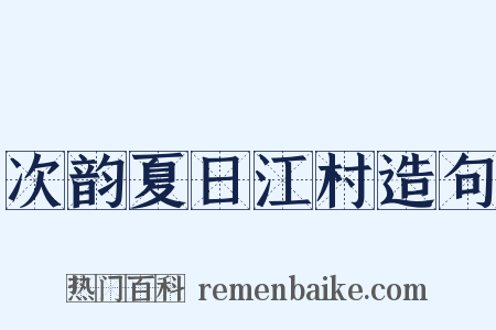 次韵夏日江村造句是什么意思的图片